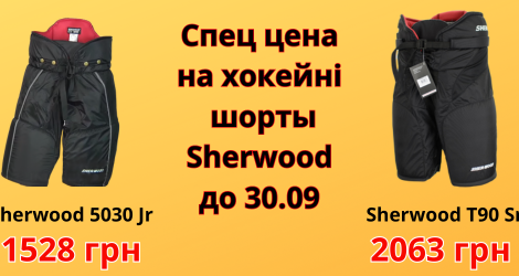 Спеціальна ціна на шорти Sherwood. До 30 вересня включно!